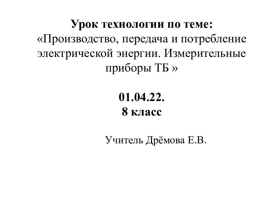 Урок технологии по теме: «Производство, передача и потребление электрической энергии. Измерительные приборы ТБ » 01.04.22. 8 класс