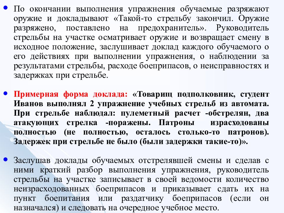 По окончании выполнения. Доклад по окончанию стрельбы. Выполнение упражнений стрельб. Форма доклада по окончании стрельбы. Действия при завершении стрельбы.