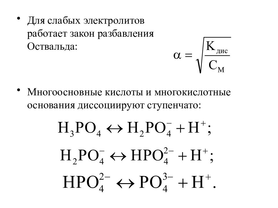 Слабые растворы. Разведения Оствальда для слабых электролитов. Закон разбавления Оствальда для электролитов. Закон разбавления Оствальда для слабых электролитов. Закон разбавления Оствальда для растворов слабых электролитов.