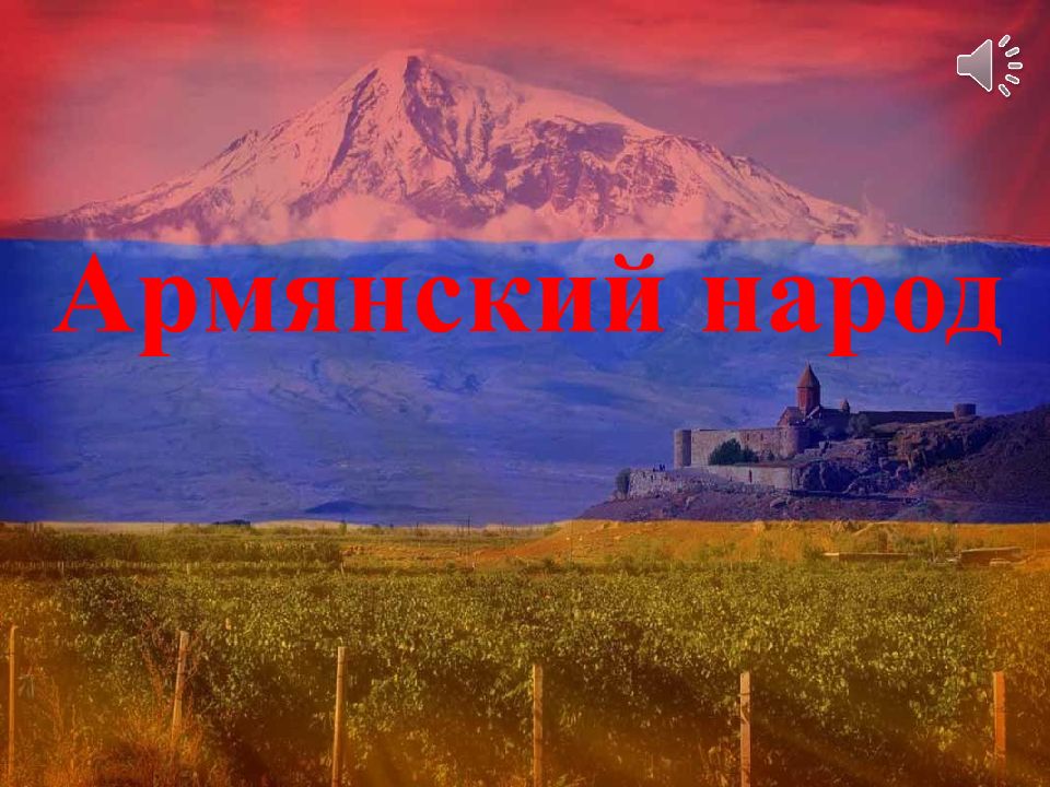 Армянский народ