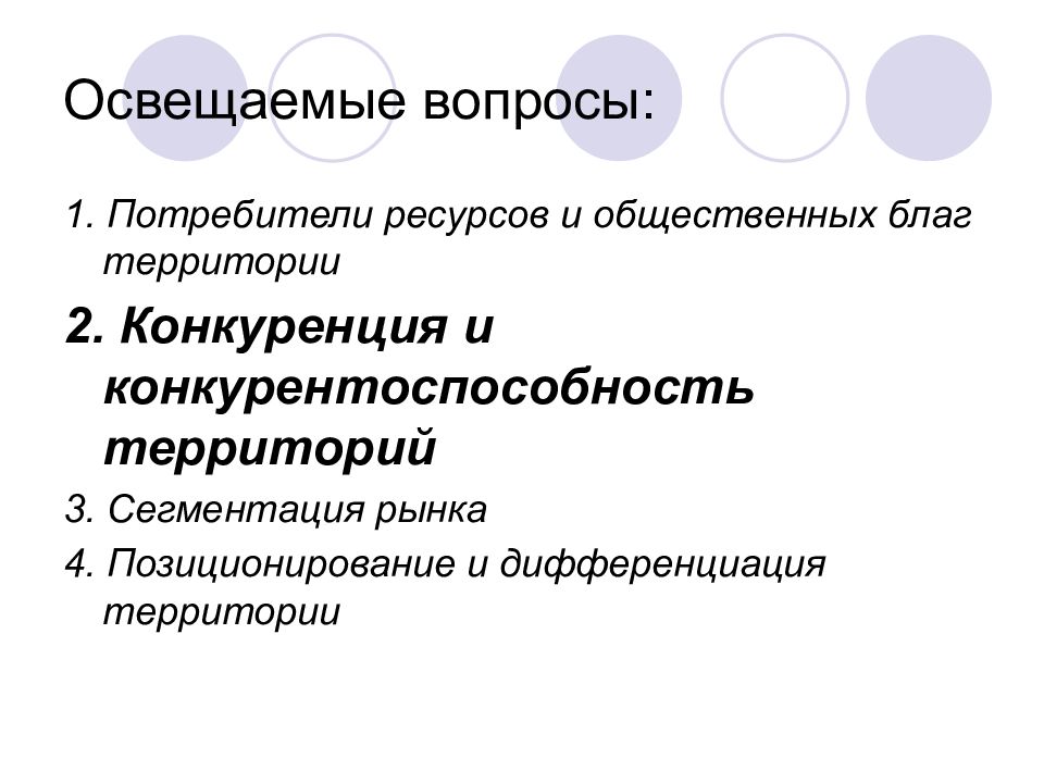 Характеристика ресурсов потребителей. Общественные блага в конкуренции. Потребители ресурсов территории. Конкурентоспособность территории. Что является потребителем ресурсов ?.