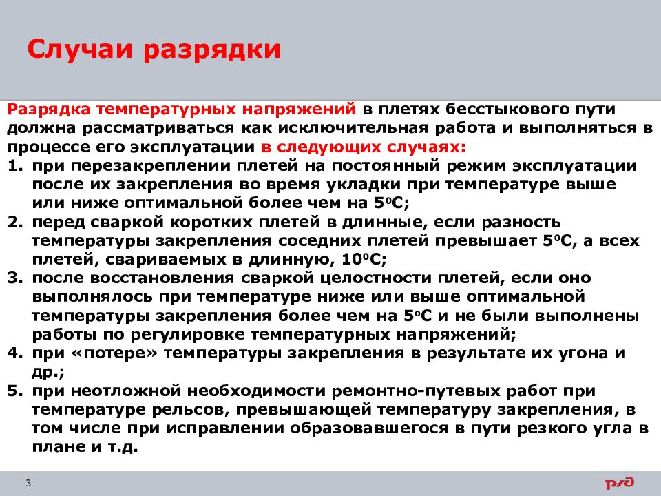 Если при выполнении неотложной разрядки температурных напряжений. Разрядка температурных напряжений в рельсовых плетях. Виды разрядки температурных напряжений. Разрядка пути это. Разрядка рельсовых плетей.