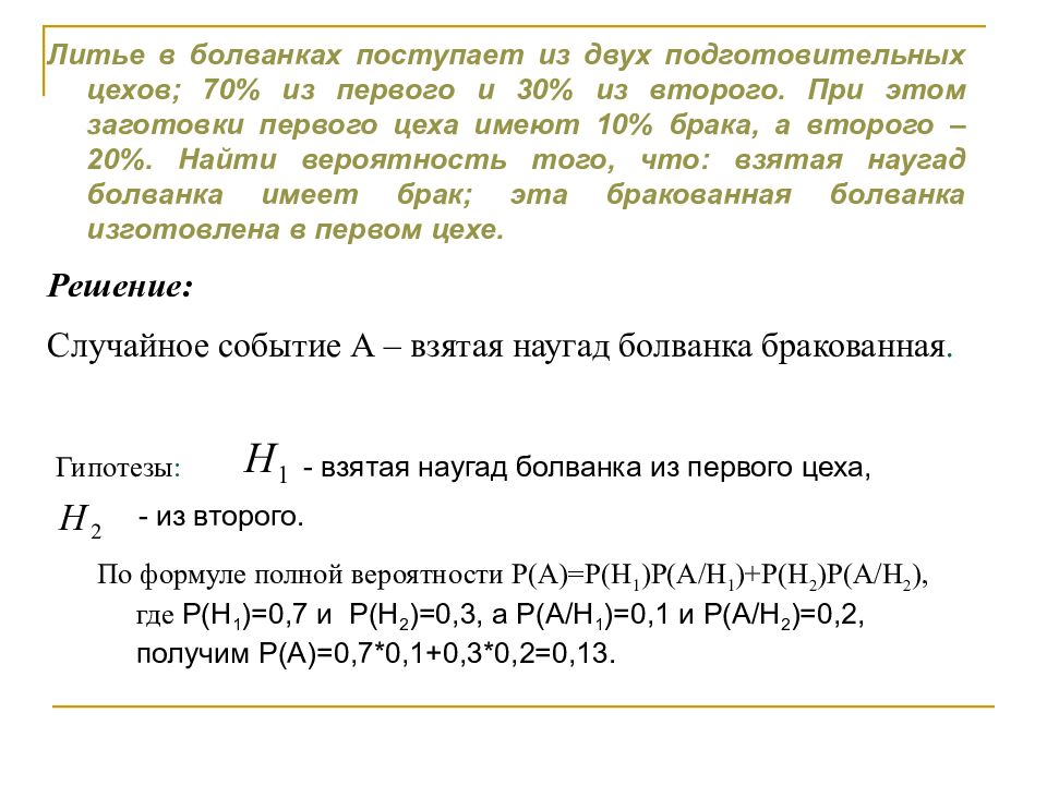 Найти вероятность что брак. Литье в болванках поступает из двух цехов 70 из первого и 30 из второго. Литьё в болванках поступает из двух цехов: 75% из первого и 25% из второго. Литье в болванках поступает из двух цехов 60 из первого и 40 из второго. Литье в болванках поступает из двух цехов из первого в пять раз больше.