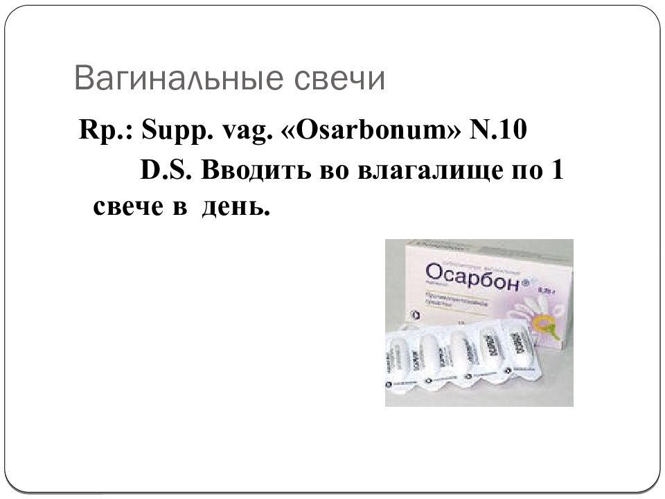 Как вставлять свечку. Вагинальные суппозитории рецепт. Выписать свечи Вагинальные. Вагинальные свечи на латыни. Вагинальные свечи рецепт на латыни.