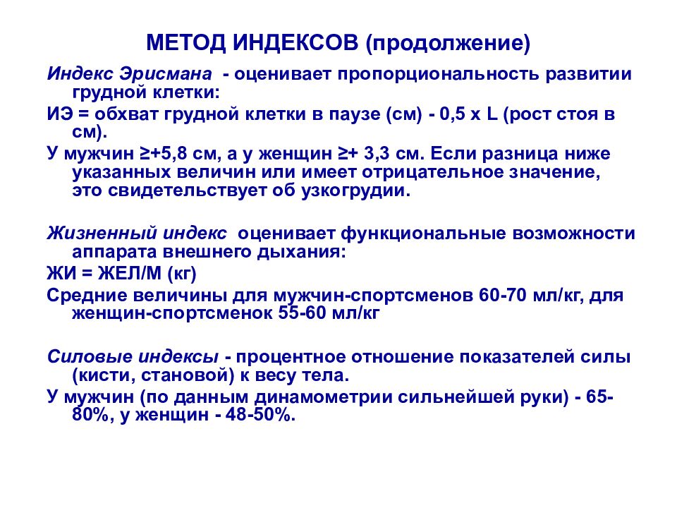 Метод индексов. Индекс пропорциональности Эрисмана. Оценка физического развития методом индексов. Индекс Эрисмана показатели. Методы оценки физического развития метод индексов.