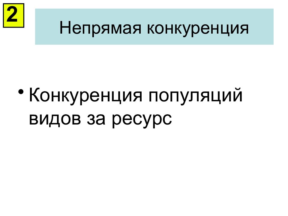 Непрямая конкуренция. Модель конкуренции двух популяций. Модель конкуренции популяций. Непрямая конкуренция продажи ноутбука.