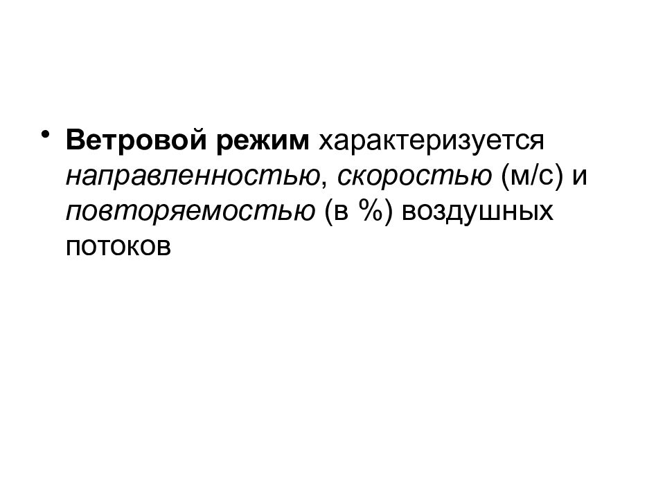 Режим характеризуется. Ветровой режим характеризуется. Ветровой режим. Ветровые режимы. Ветровой режим проект.