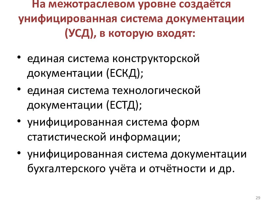 Унифицированная система документации это. Унифицированная система документации УСД это. Межотраслевые системы документации. Унифицированные системы документации создаются на уровнях. Межотраслевые унифицированные системы документации это.