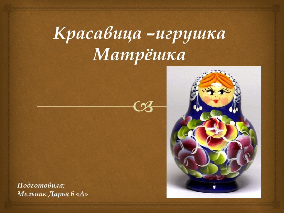 Красавица –игрушка Матрёшка