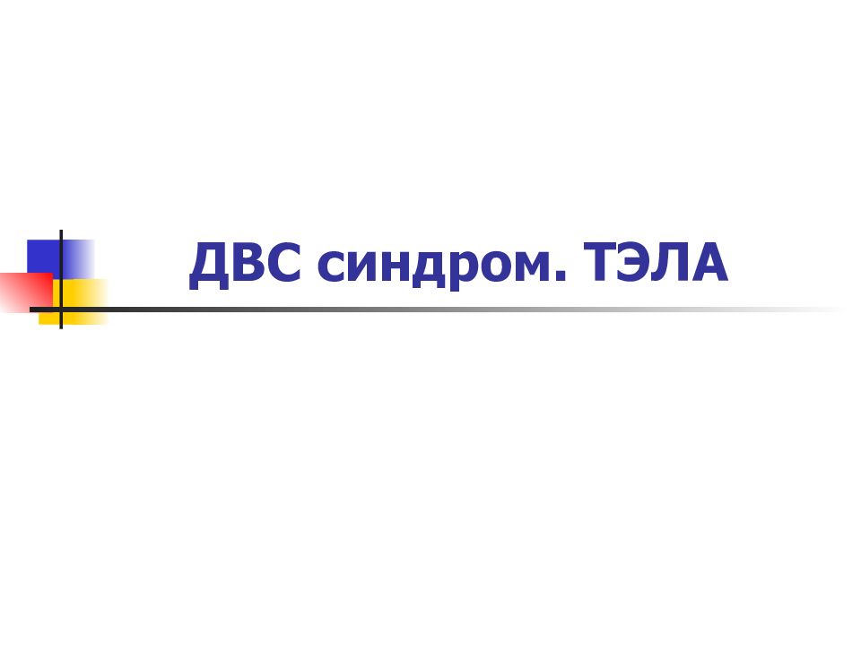 ДВС синдром. ТЭЛА