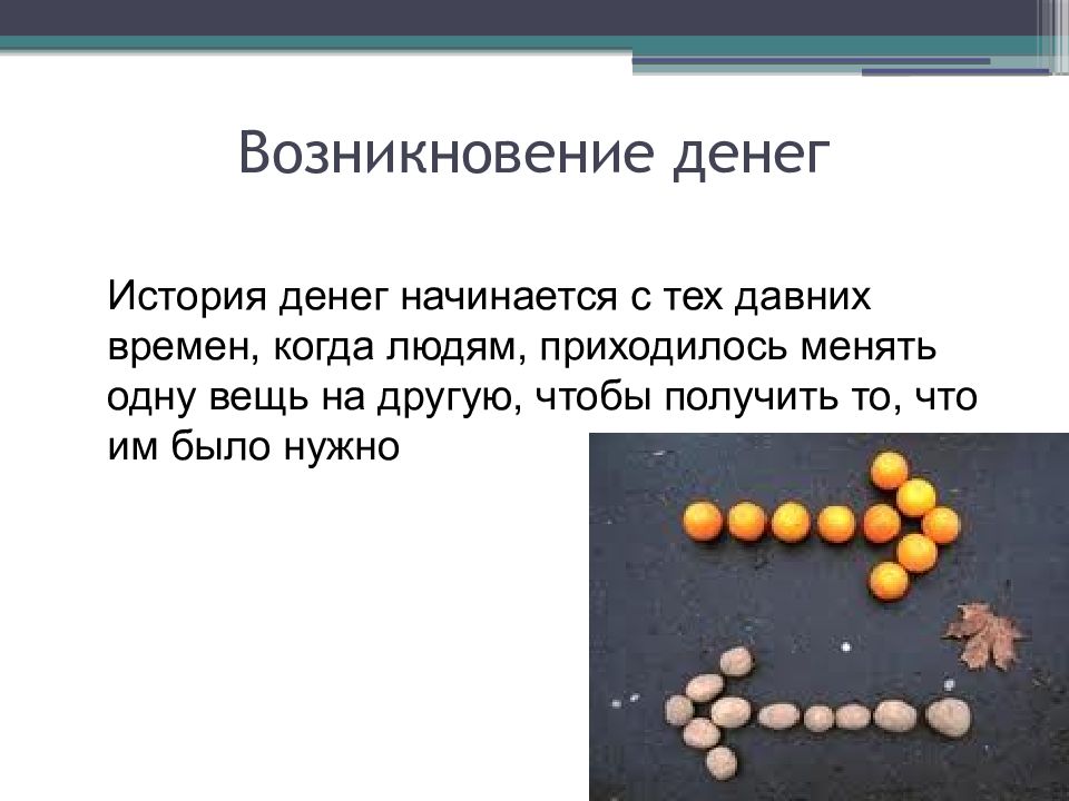 Виды богатства. Рассказ о видах денег. Документ происхождения денег. Последствия появления денег. Подтверждения происхождения денег.