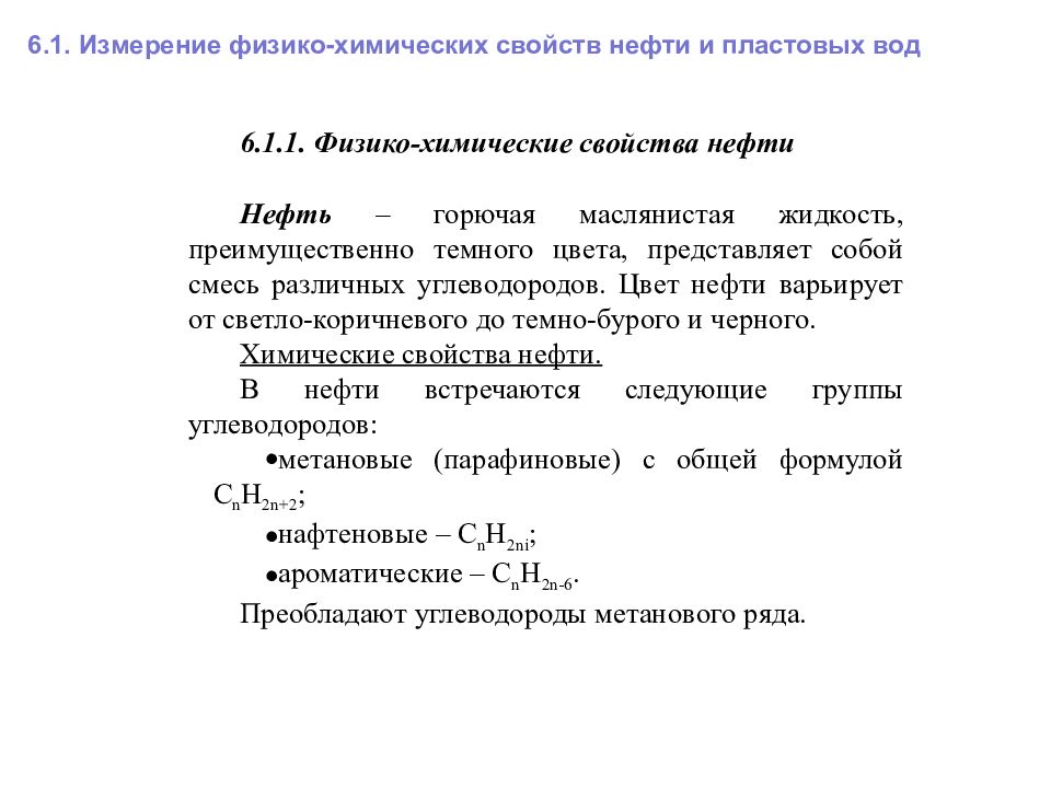 6 измерение. Физико-химические свойства растворов. Химические свойства нефти. Физико-химические свойства нефти. Физико-химические свойства.