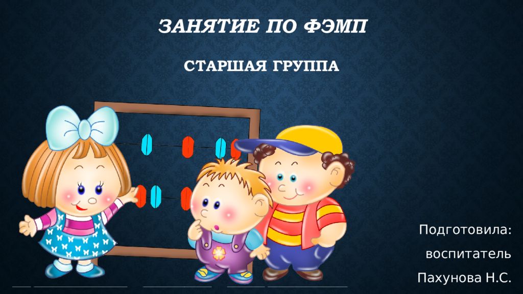 Занятие по ФЭМП старшая группа