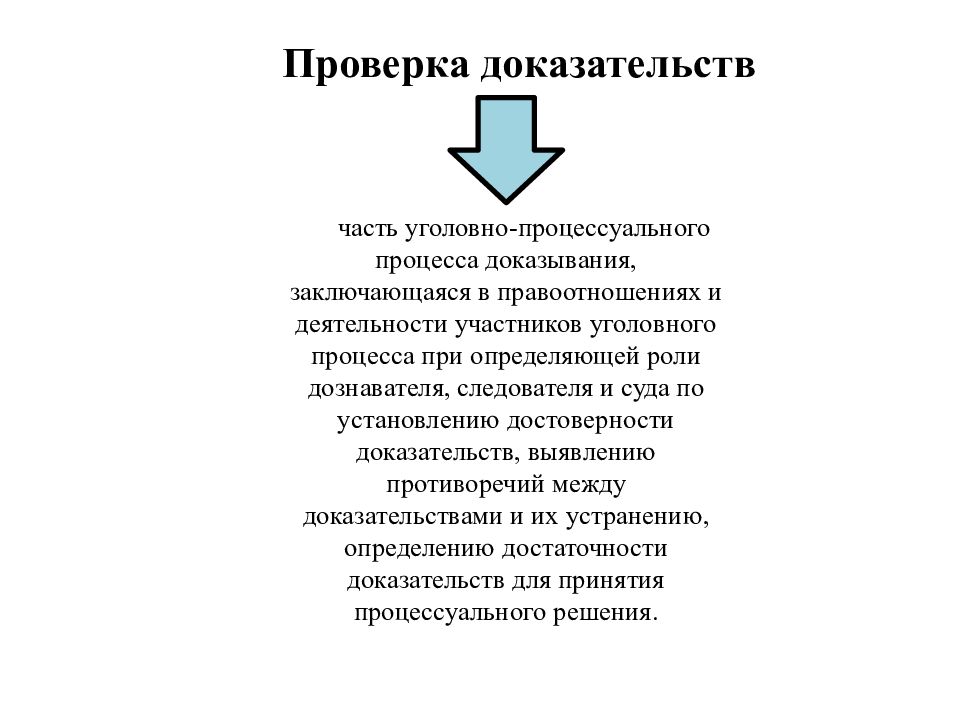 Определение процесса доказывания. Способы проверки доказательств. Собирание доказательств в уголовном процессе. Проверка доказательств в уголовном процессе. Способы проверки доказательств в уголовном процессе.