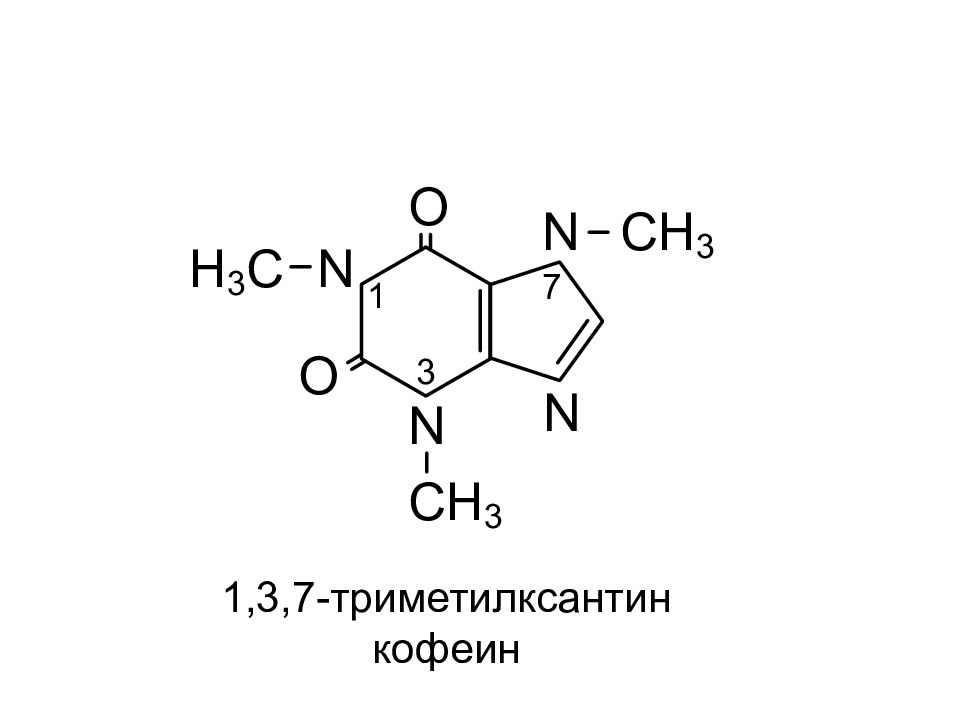 Кофеин 7. 1 3 7 Триметилксантин кофеин. 1 3 7 Триметилксантин формула. Химическая формула кофеина. Кофеин таутомерия.