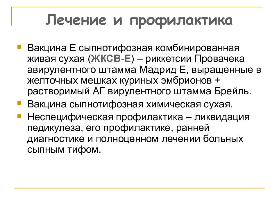 Вакцина е. Вакцина против сыпного тифа. Вакцина сыпнотифозная комбинированная Живая сухая. Вакцина е сыпнотифозная комбинированная Живая (ЖКСВ-Е). Сыпной тиф вакцинация.