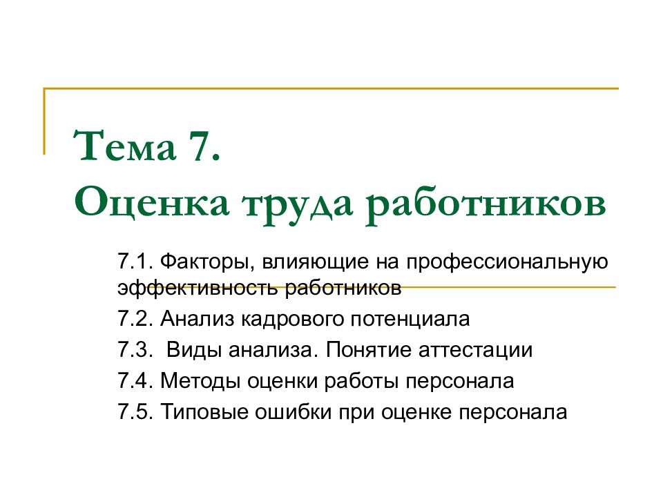 Оценка 7 5. Типовые ошибки при оценке персонала. Оценка 7.