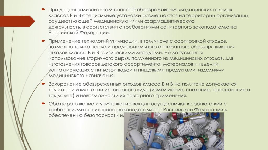 Требования к отходам. Методы и способы обезвреживания медицинских отходов. Способы и методы обезвреживания медицинских отходов б. При сборе медицинских отходов класса б допускается. Отходы образующиеся в медицинских и фармацевтических учреждениях.