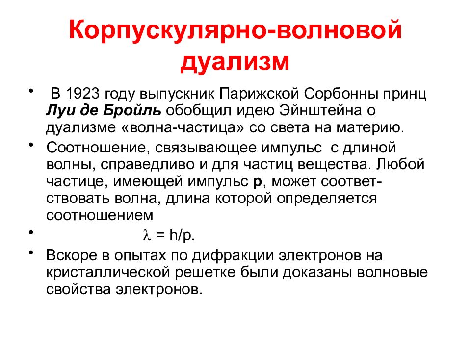 Дуализм частица волна. Волновой дуализм. Корпускулярно-волновой дуализм материи. Корпускулярно-волновой дуализм света. Квантово-волновой дуализм.