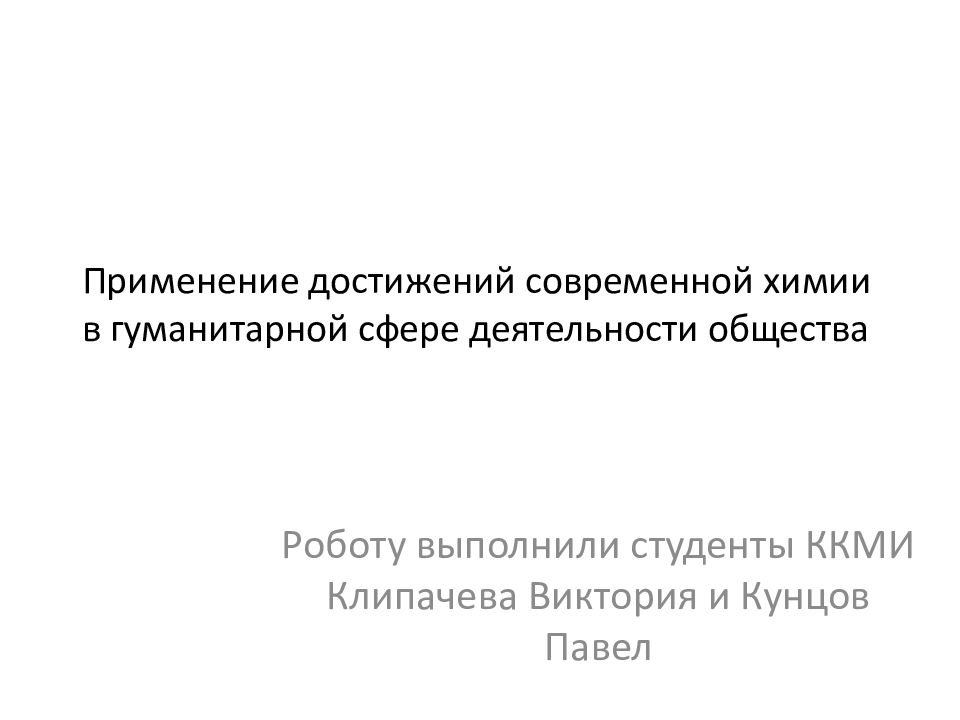 Применение достижений современной химии в гуманитарной сфере деятельности общества