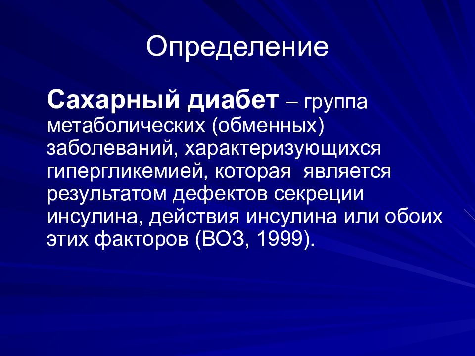 Презентация на тему сахарный диабет 10 класс