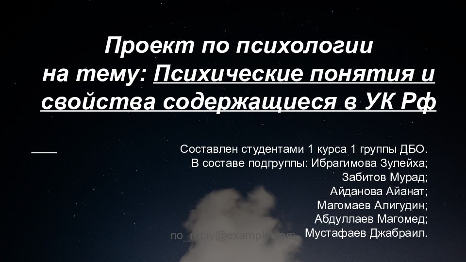 Проект по психологии на тему: Психические понятия и свойства содержащиеся в УК Рф