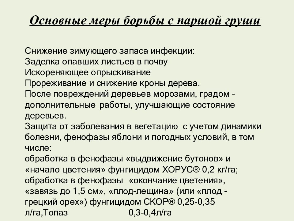 Презентация по дисциплине : « Интегрирования защита садовых растений » на тему