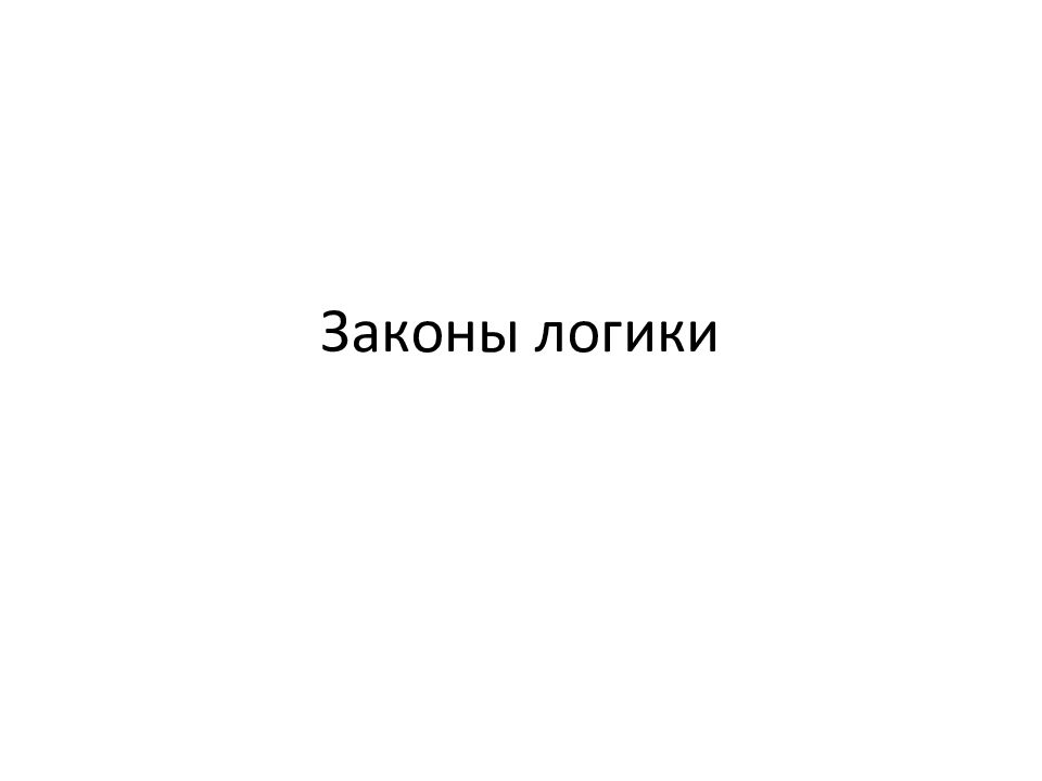 Законы логики
