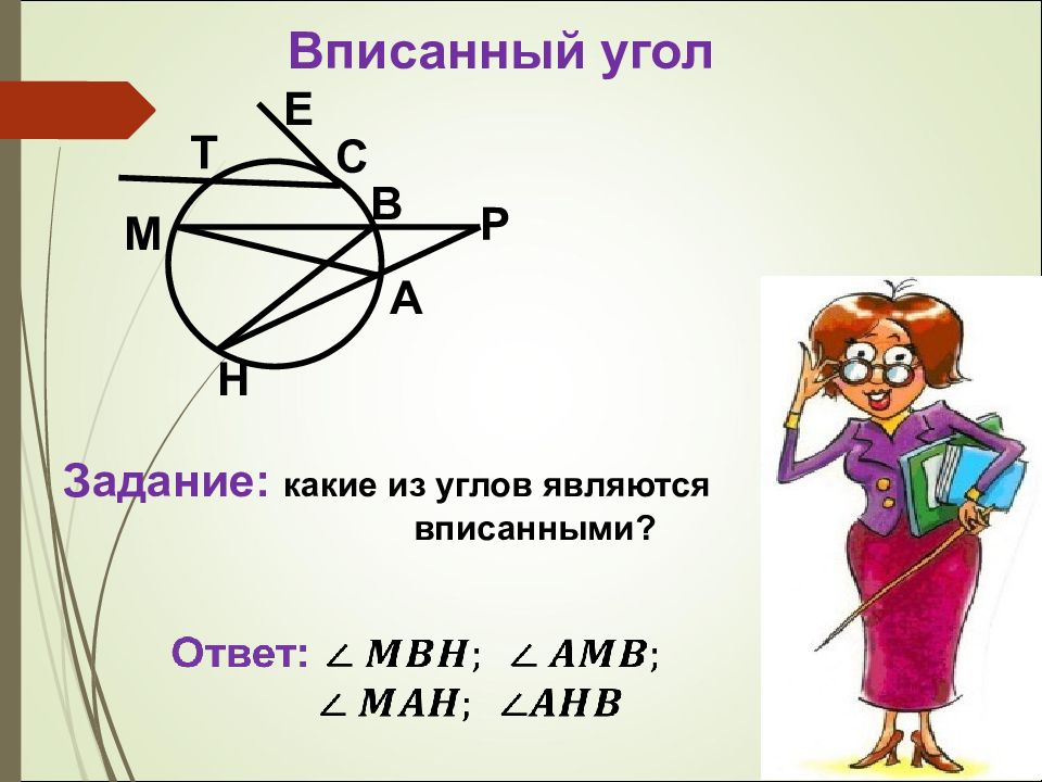 Презентация вписанные углы 8 класс презентация