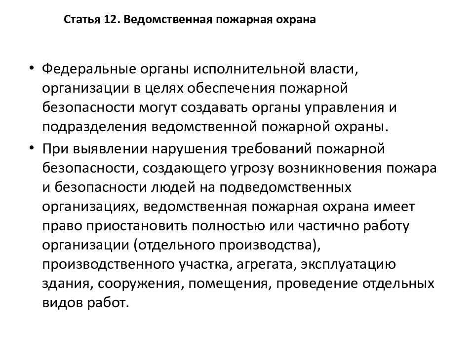 Фз 69 от 21.12 1994 о пожарной. Статьи ведомственной охраны. ФЗ 77 О ведомственной охране. Ст 13 ФЗ 77 О ведомственной охране. Статья 16 охрана.