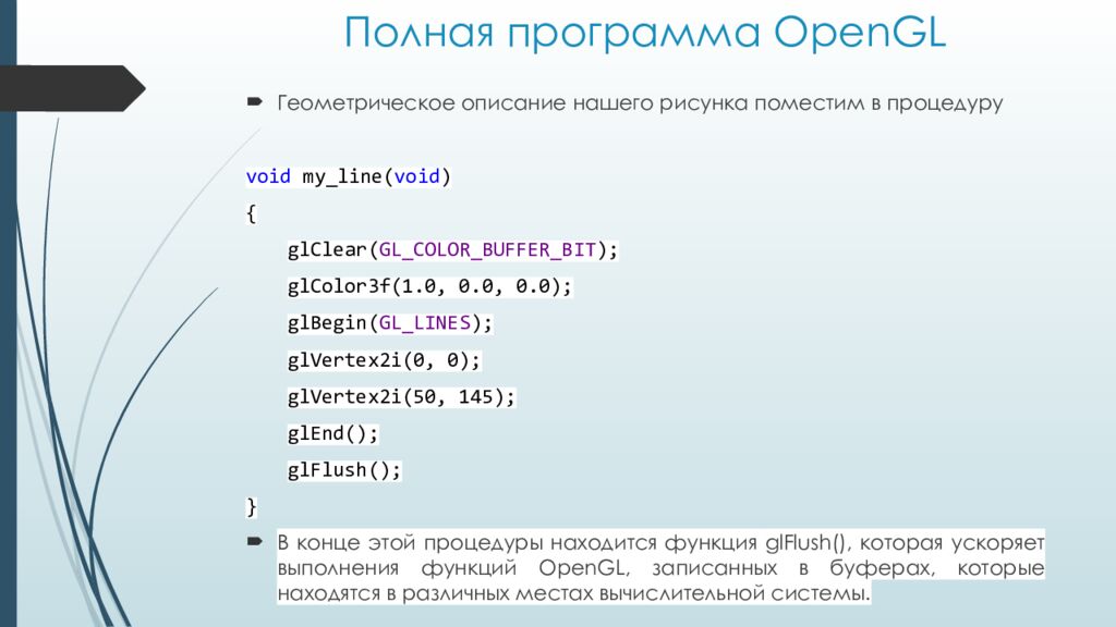 Полная программа OpenGL