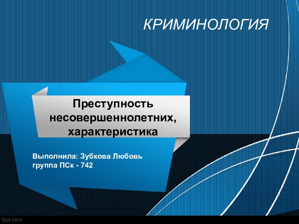 Преступность несовершеннолетних криминология презентация