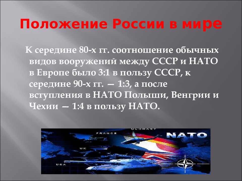 Положение российских. Геополитическое положение Росси. Положение России в современном мире кратко. Геополитическая обстановка. Геополитическая ситуация в России.