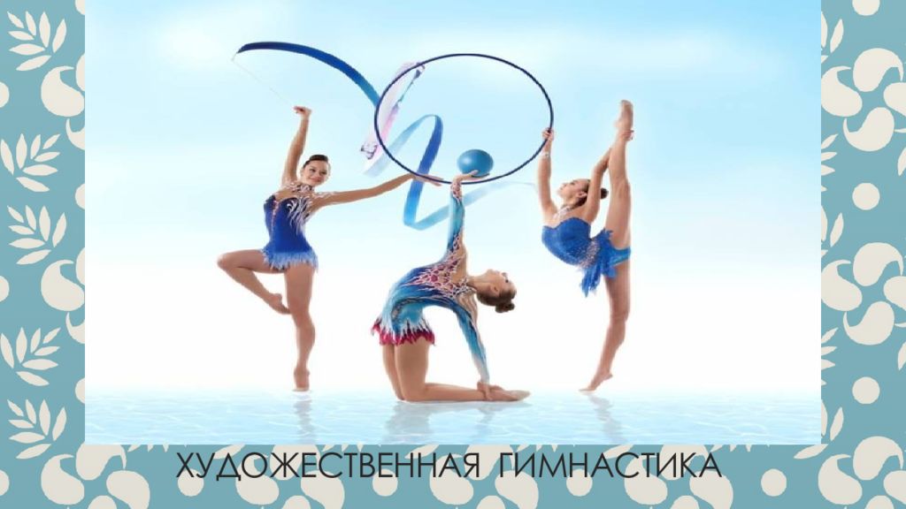 Художественная гимнастика