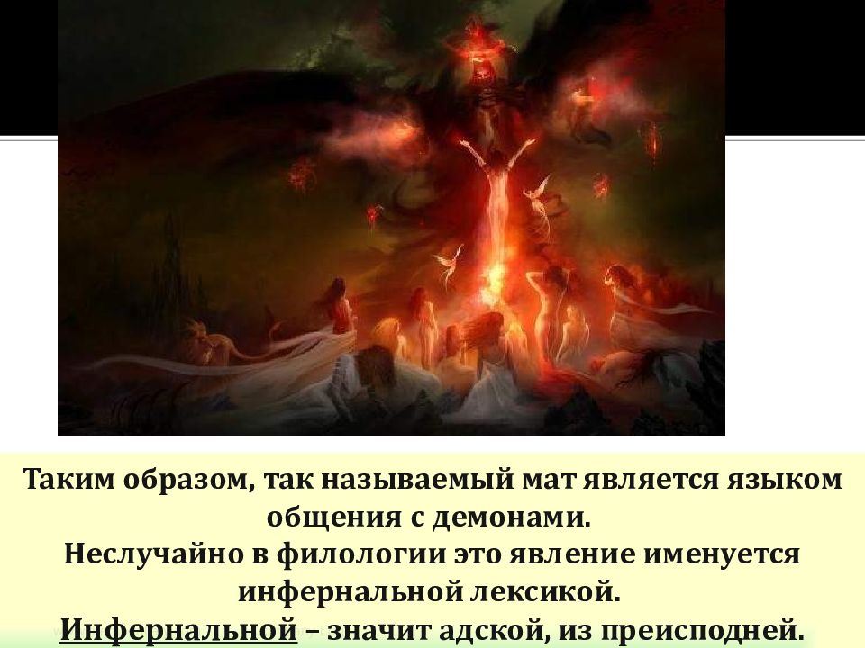 Что является адом. Инфернальный это простыми. Инфернальные сущности. Инфернальная лексика. Инфернальная личность.