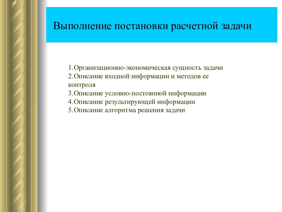 Сущность экономической информации. Организационно-экономическая сущность задачи. К выполнить постановку задачи. Описание экономической сущности задачи.