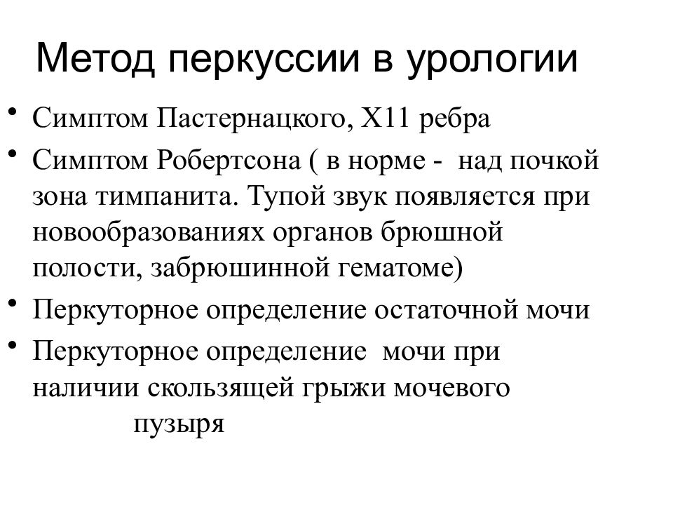 Тимпанит. Симптом Пастернацкого методика. Синдром Пастернацкого определяется методом. Симптом Пастернацкого в норме. Перкуссия почек симптом Пастернацкого.