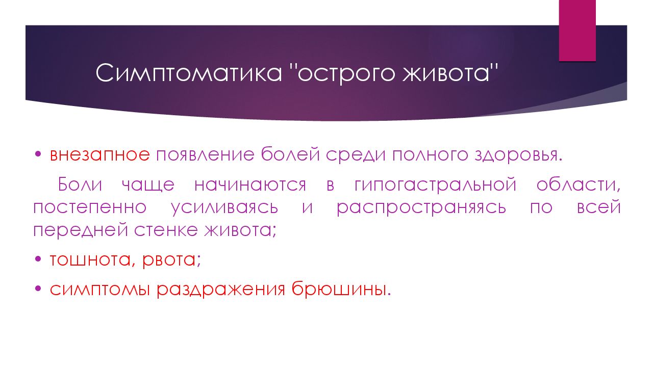 Среди полного здоровья. Острый живот в гинекологии презентация. Заболевания в гипогастральной области.