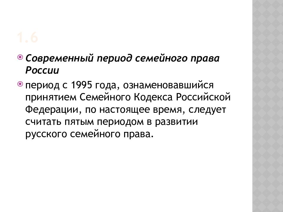 Периоды семьи. Современный период семейного права России. История семейного права. История развития семейного законодательства. Этапы развития семейного законодательства в РФ.