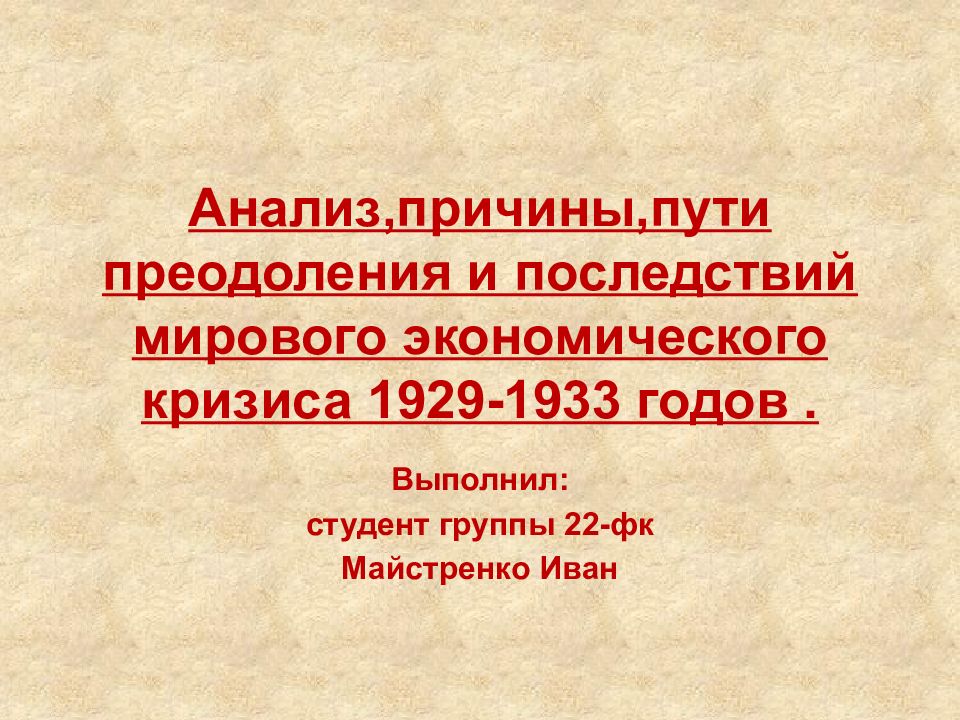 A нализ, причины,пути преодоления и последствий мирового экономического кризиса 1929-1933 годов.