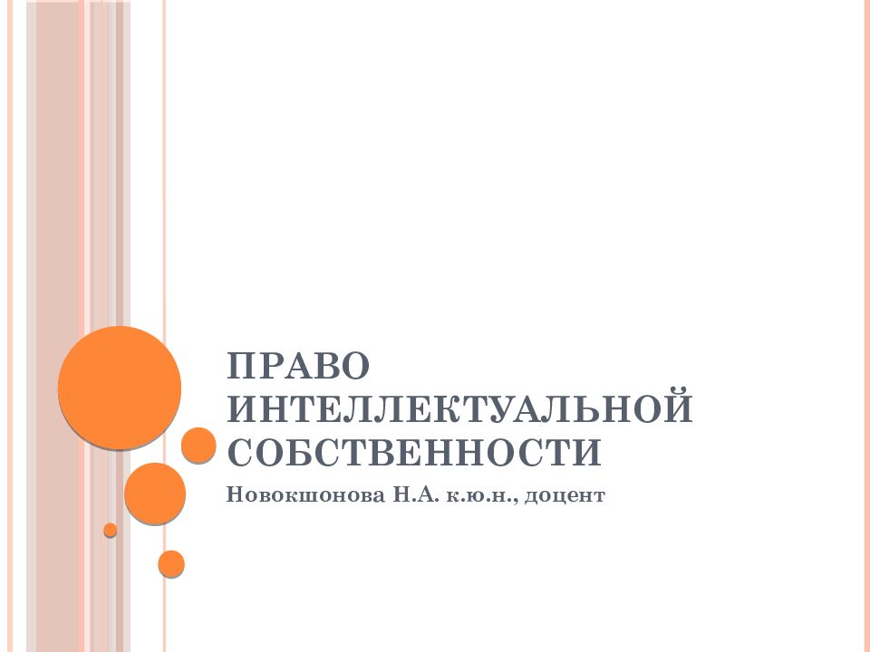 Право интеллектуальной собственности