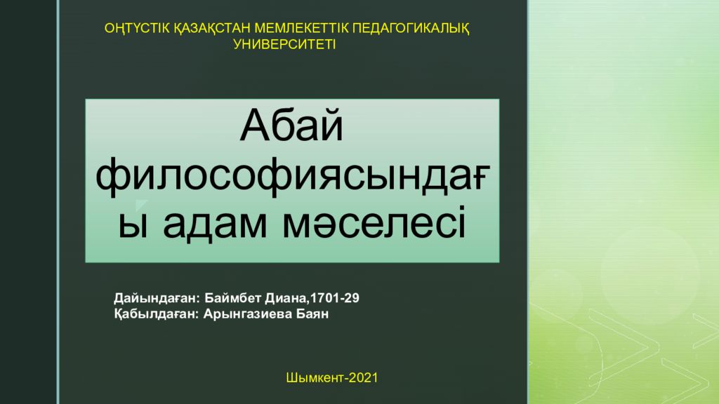 Абай философиясындағы адам мәселесі презентация