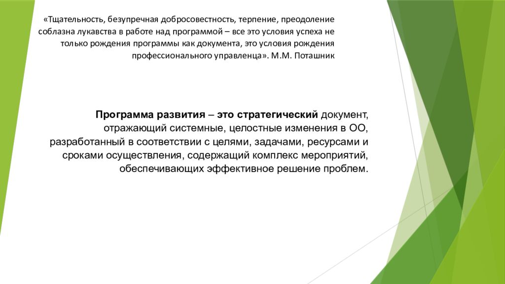 Программа развития – это стратегический документ, отражающий системные,
