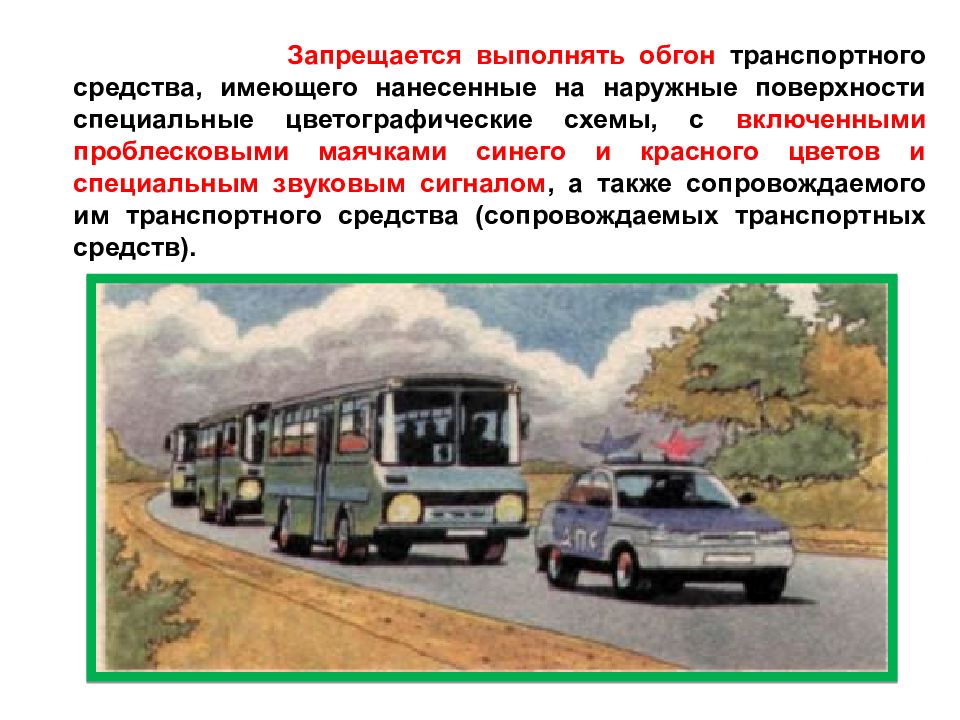 Запрещается ли выполнять обгон. Запрещается выполнять обгон т. Запрещается выполнять обгон транспортного средства имеющего. Запрещяются выподнить обгон ТС имеющего нанесенный на наруж. Обгон транспортного средства с включенными проблесковыми маячками.