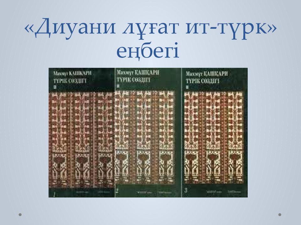 Түрк ру. М қашғарнидің Диуани лұғат АТ Түрк презентация. Диуан. М.Къашгъарий 