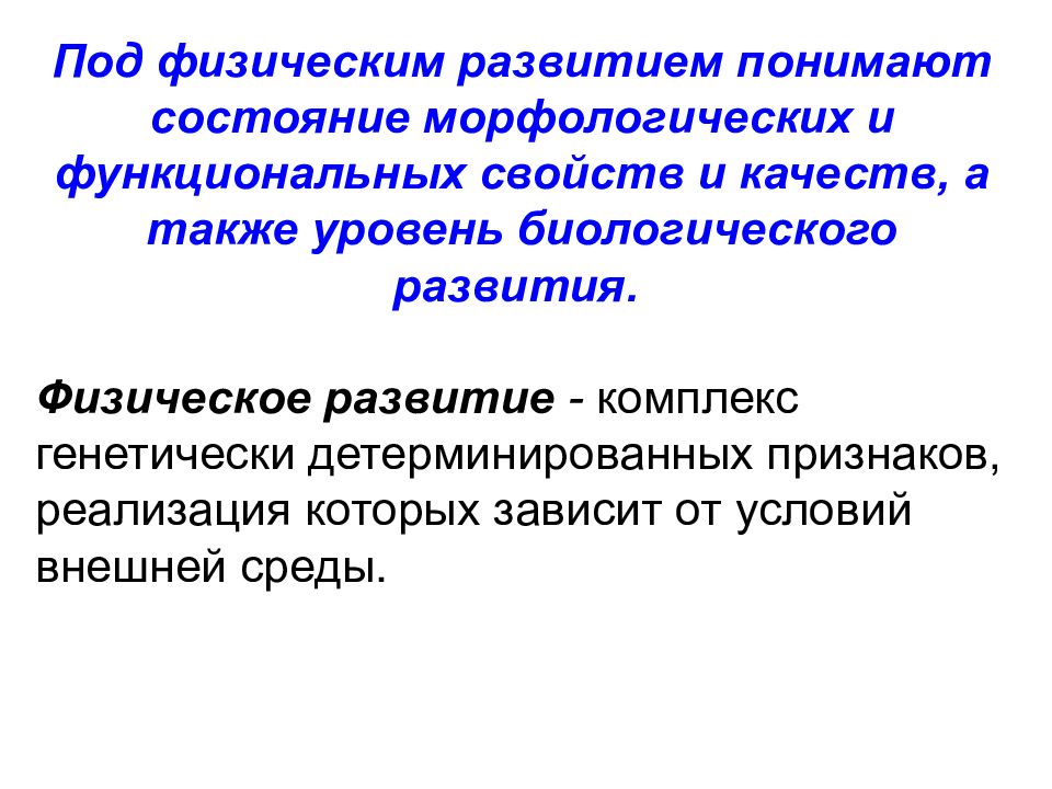 Под развитие. Что понимают под физическим развитием. Под физическим развитием человека. Детерминированные признаки. Морфологические и функциональные признаки физического развития.