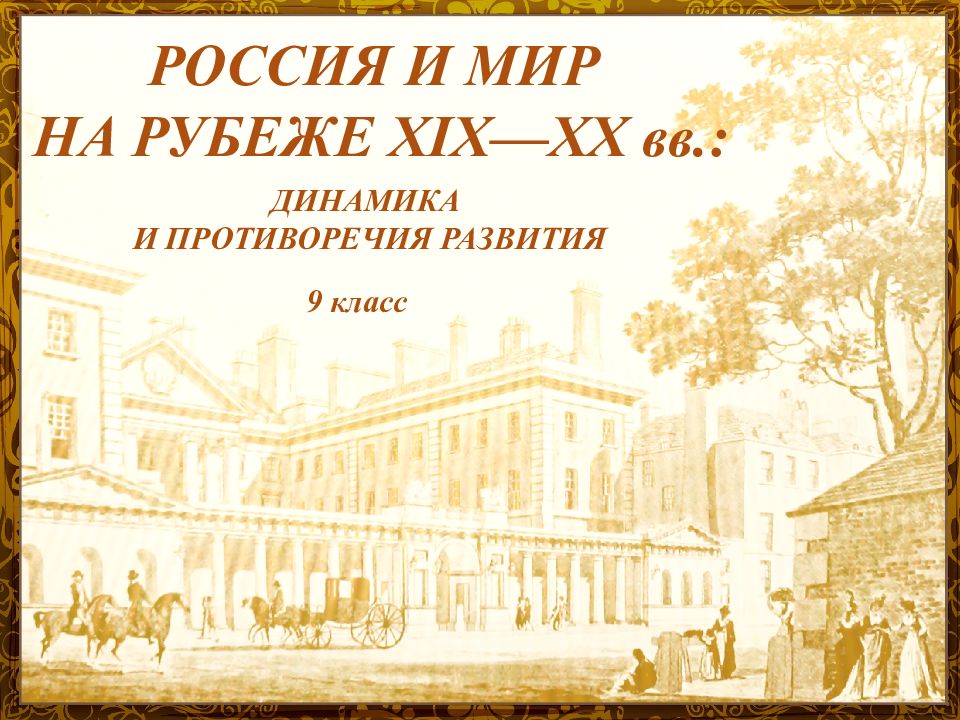 Россия и мир на рубеже 19 20 веков динамика и противоречия развития презентация