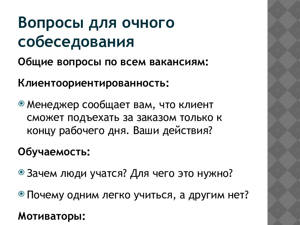 Какого человека можно назвать смелым собеседование. Вопросы по клиентоориентированности. Вопросы на клиентоориентированность на собеседовании. Вопросы на клиентоориентированность. Вопросы для клиентоориентированности.