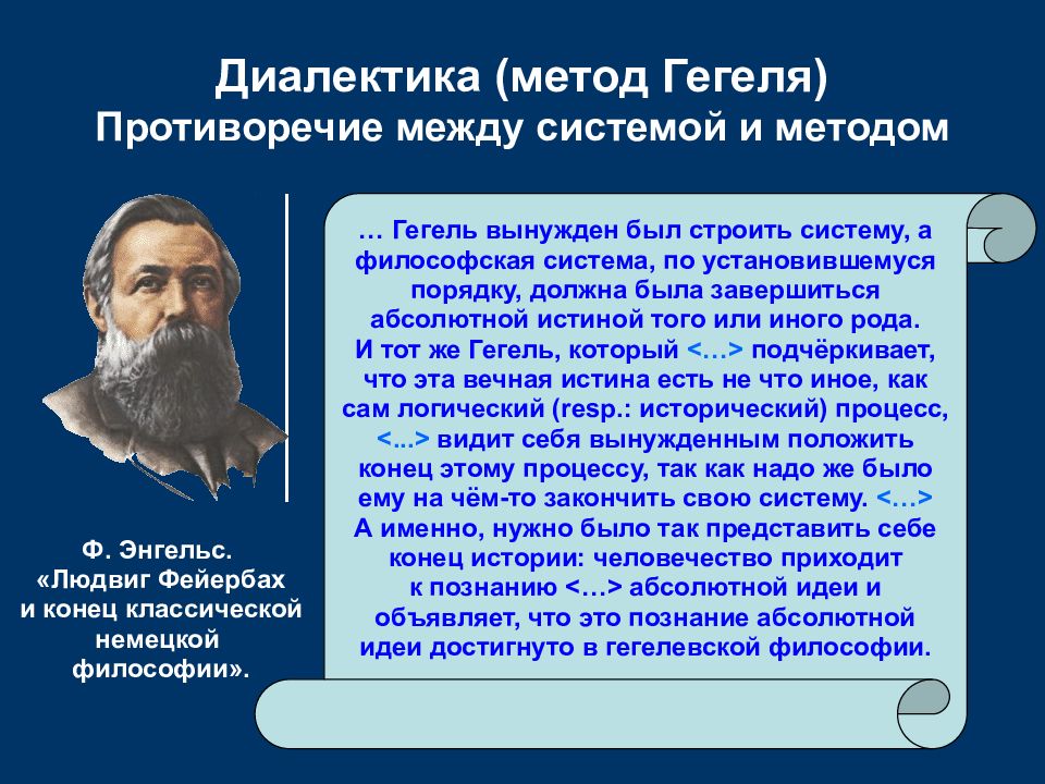 Диалектика гегеля. Философия истории Гегеля. Противоречие между методом и системой Гегеля. Противоречие между методом и системой в философии Гегеля.