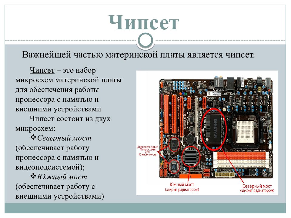 Характеристики платы. Состав системной платы: чипсет, шины. Основные параметры чипсетов. Системная (материнская) плата. Чипсет. Адаптер. Контроллер.. Материнская плата чипсет схема.